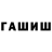 ГАШ гашик iDSTiDrago